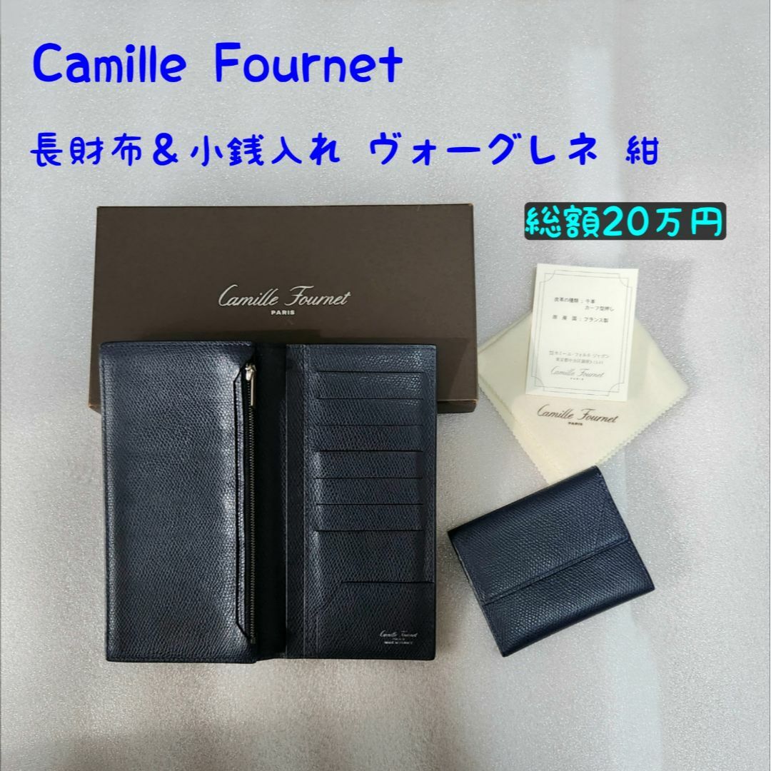 カミーユフォルネ 2点セット 長財布 小銭入れ ヴォーグレネ 紺 - 長財布