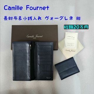 カミーユフォルネ 2点セット 長財布 小銭入れ ヴォーグレネ 紺