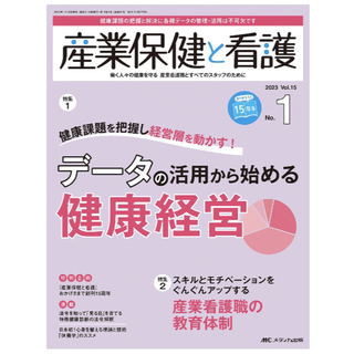 【中古品】産業保健と看護　Vol.15No.1(2023-1)(語学/参考書)