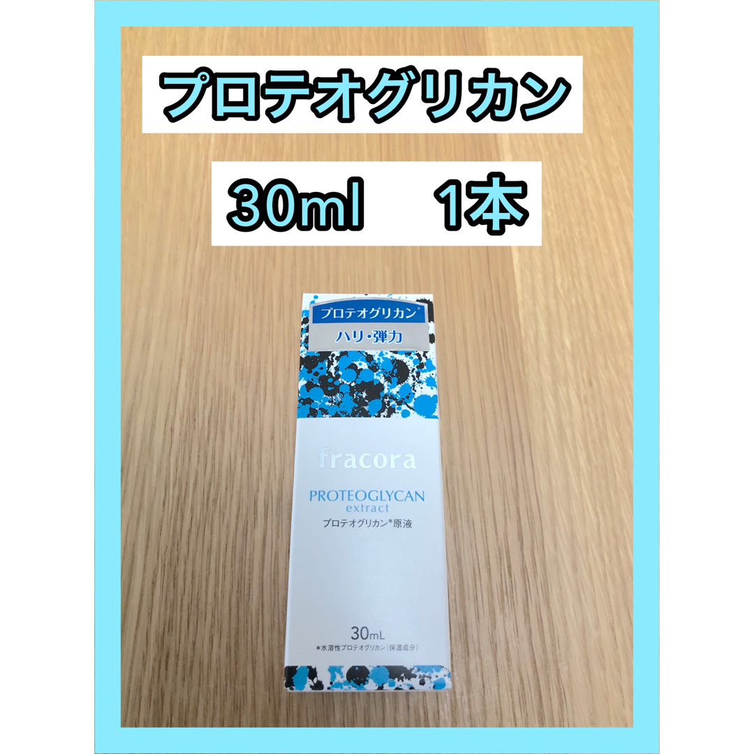 新品　fracora フラコラ プロテオグリカンextract　原液30ｍ×8本