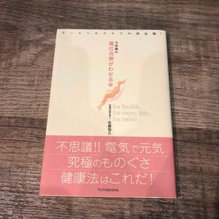 今話題の電位治療がわかる本 ホ－ムヘルスケアの決定版！(健康/医学)