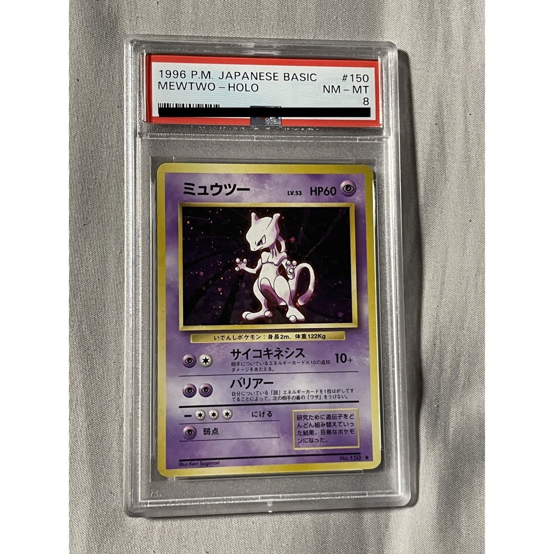 PSA8 ポケモンカード　 ミュウツー　旧裏