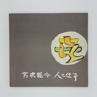 芹沢銈介　人と仕事　図録 1973年(その他)