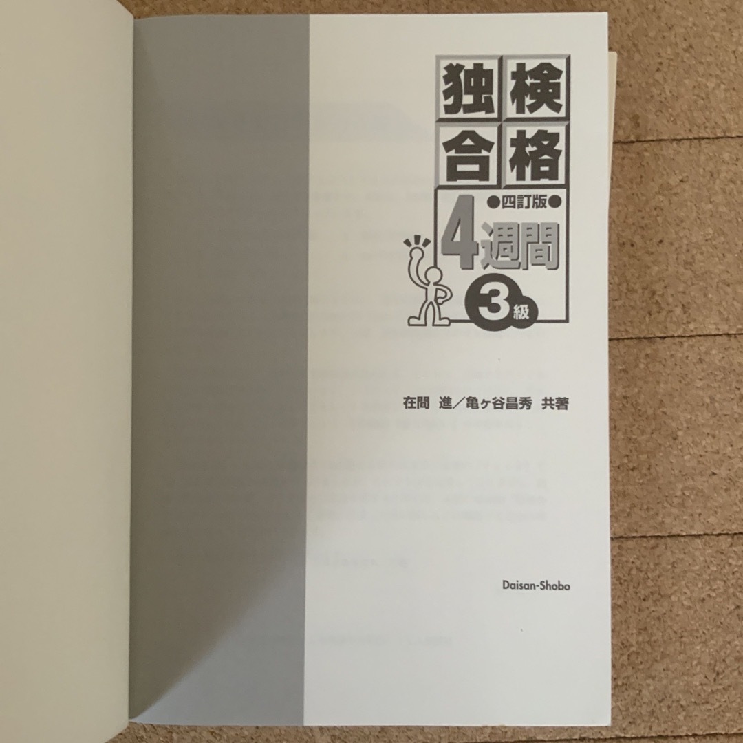 カバーなし　独検3級問題集 エンタメ/ホビーの本(語学/参考書)の商品写真