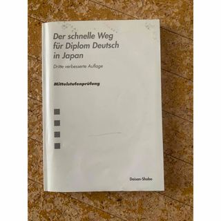 カバーなし　独検3級問題集(語学/参考書)