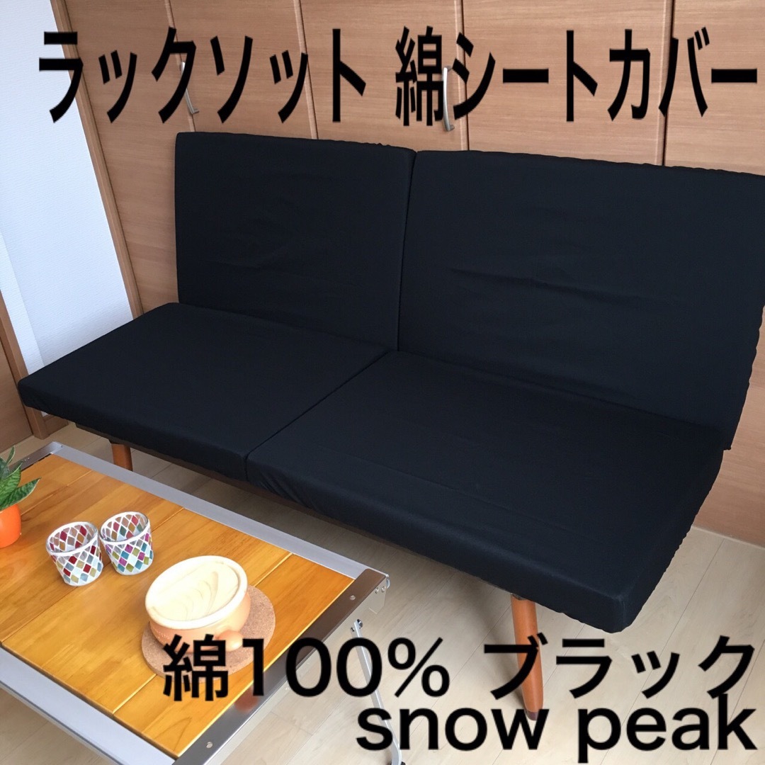 たかやさま専用 ラックソット用シートカバー ブラック 綿100％ スノーピーク