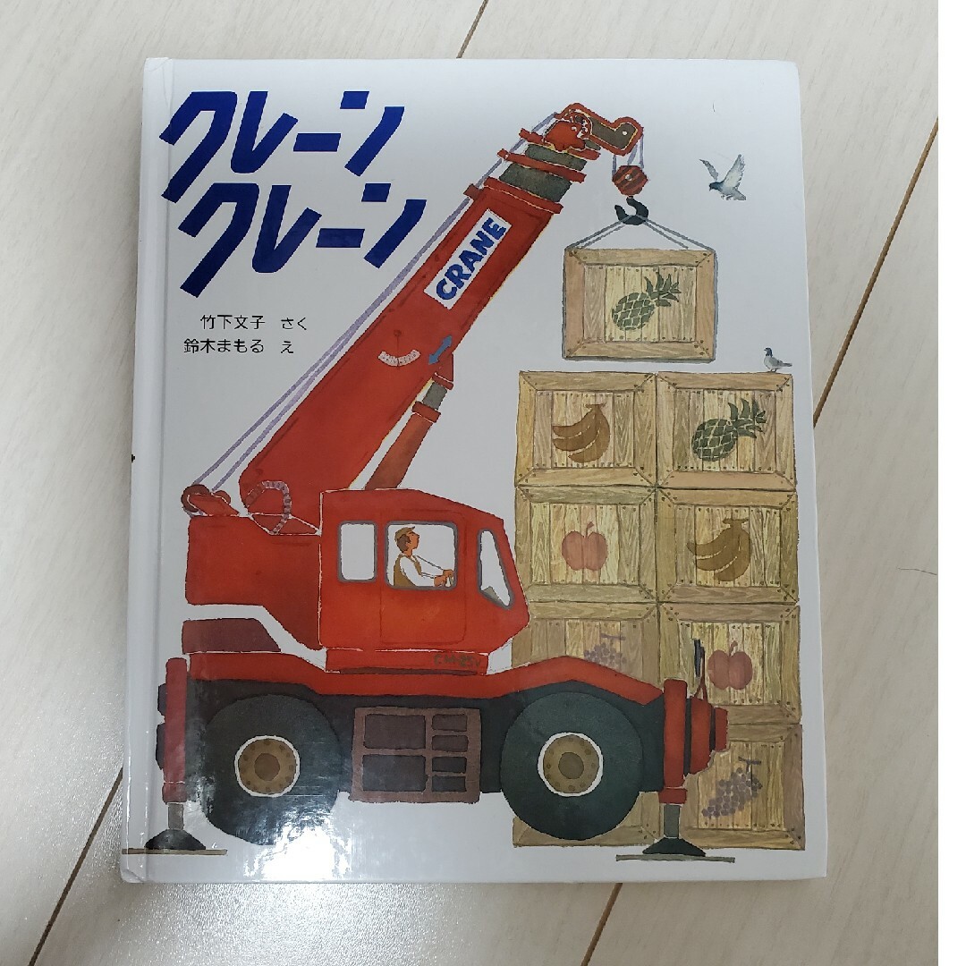 クレーン　クレーン　絵本 エンタメ/ホビーの本(絵本/児童書)の商品写真