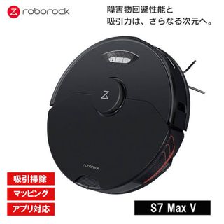 新品未使用　ロボロック Roborock S7 MaxV 黒 S7M52-04(掃除機)