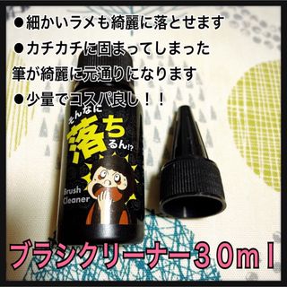 ネイル用❤️ブラシクリーナー30ml(除光液)