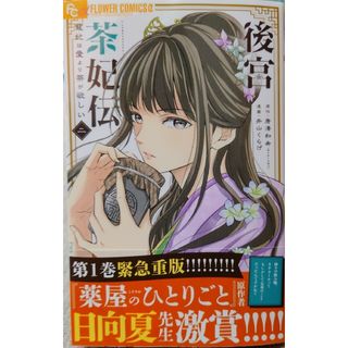 ショウガクカン(小学館)の後宮茶妃伝～寵妃は愛より茶が欲しい～ ニ　と　目が覚めたら投獄された悪女だった１(少女漫画)