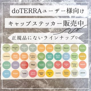 doTERRA 新製品・NFR・期間限定　キャップステッカー(エッセンシャルオイル（精油）)