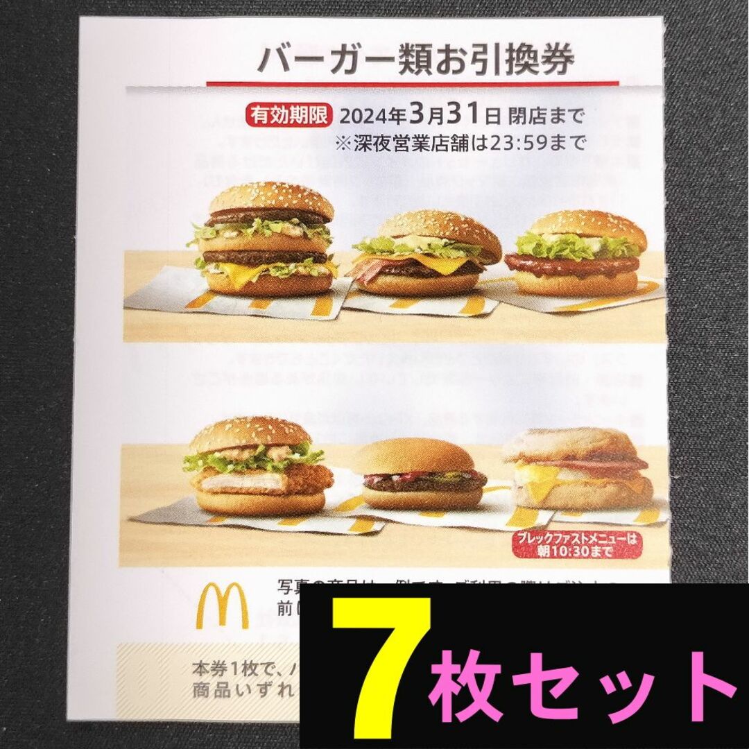 マクドナルドセット引換券7枚