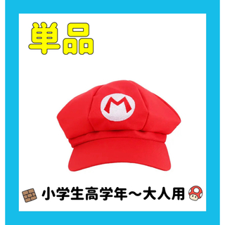 ◆新品・未使用◆赤帽子　コスプレ　マリオ風　大人用 なりきり 帽子(衣装)