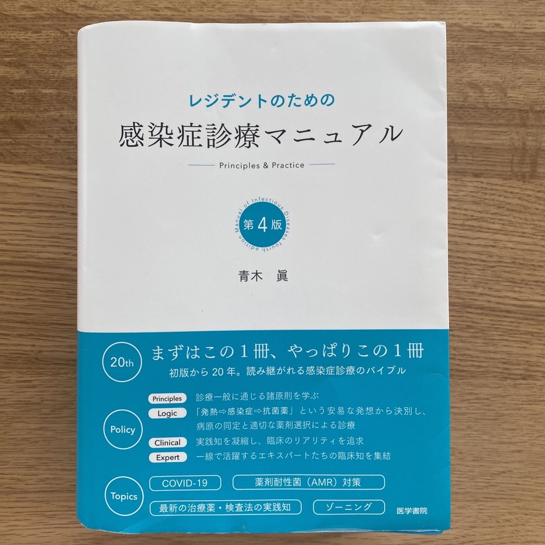 レジデントのための小児感染症診療マニュアル