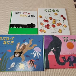 キンノホシシャ(金の星社)のママだいすき　くだもの　がたんごとん　さかなってなにさ　絵本　まとめ売り(絵本/児童書)