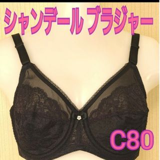 シャンデール ブラジャー C80(ブラ)