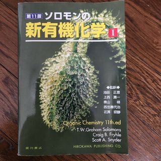 ソロモンの新有機化学 １ 第１１版(科学/技術)