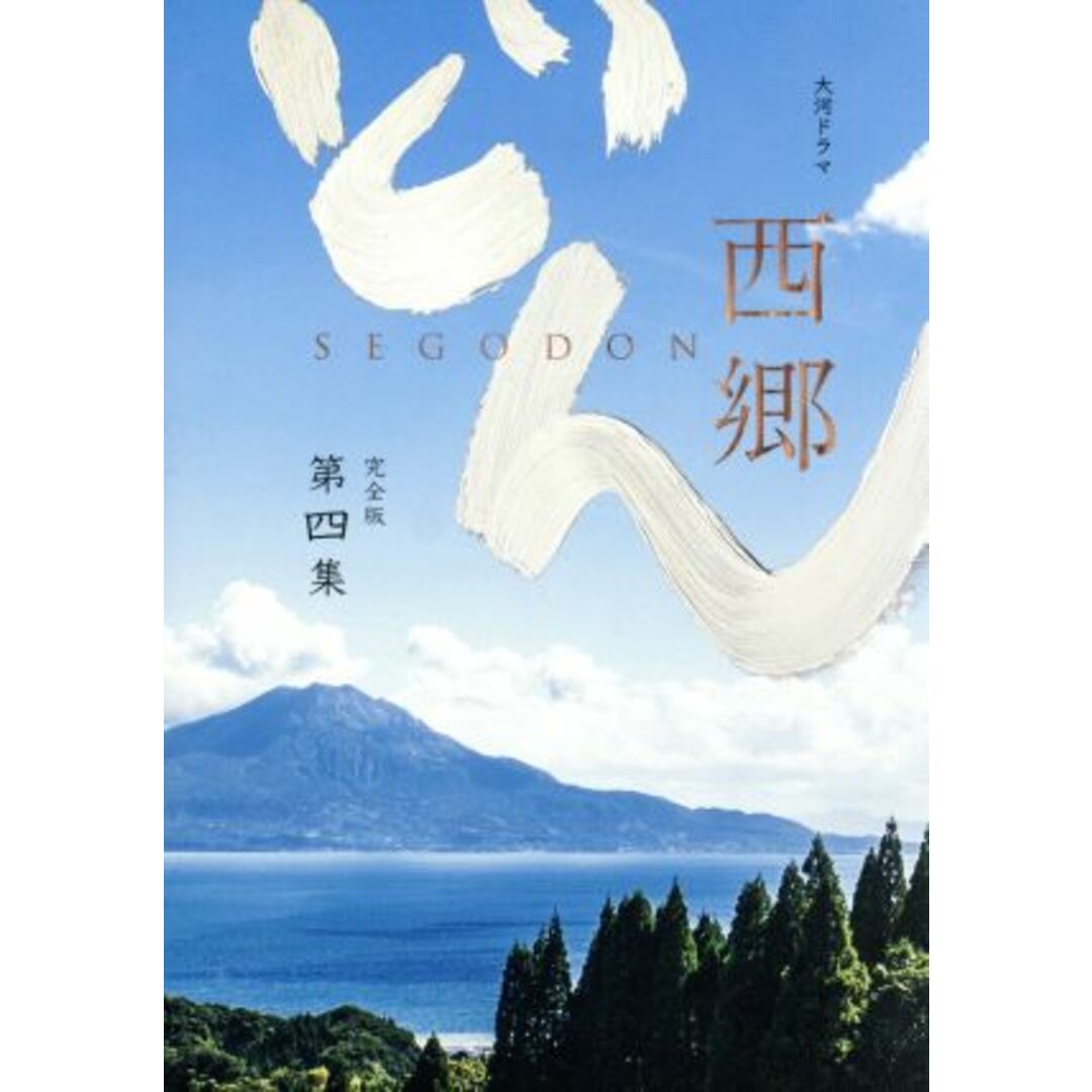 西郷どん 完全版 第四集(Blu-ray Disc) - TVドラマ