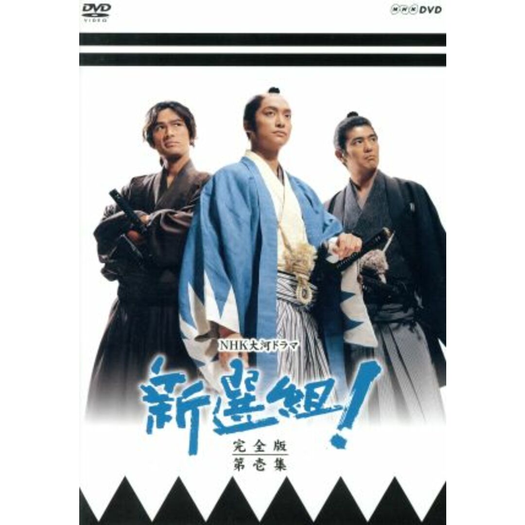 ② NHK大河ドラマ 新選組！完全版 第壱集・第弍集 DVD BOX セット