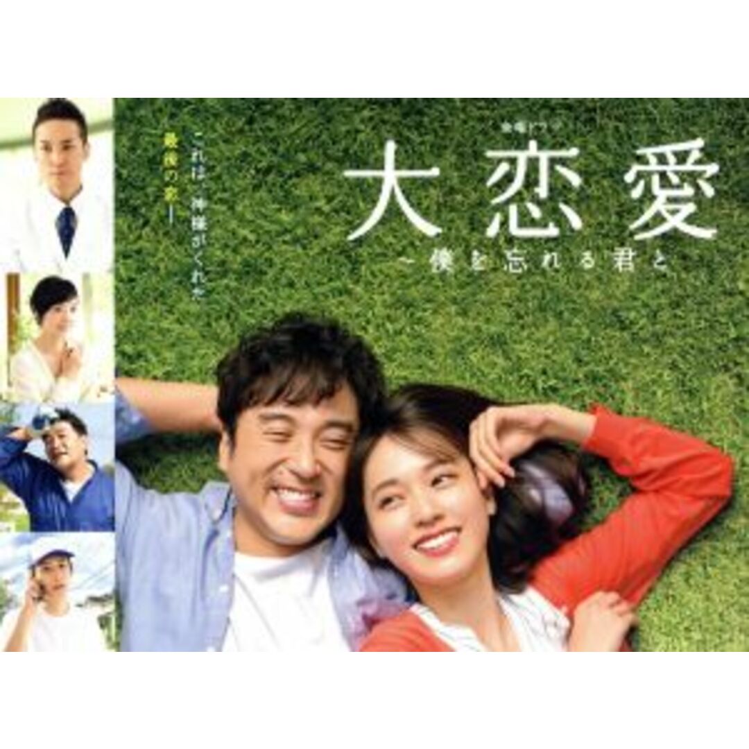 大恋愛 僕を忘れる君と Blu-ray BOX 【4枚組】