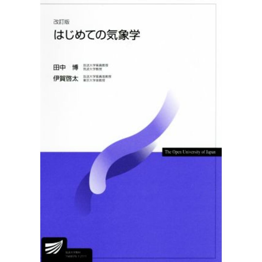 はじめての気象学 改訂版 放送大学教材/田中博(著者),伊賀啓太(著者) エンタメ/ホビーの本(人文/社会)の商品写真