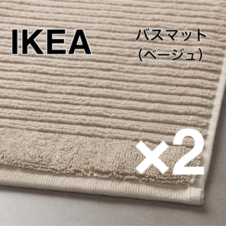 イケア(IKEA)の【新品】IKEA イケア バスマット 2枚 ベージュ（アルステルン）(バスマット)
