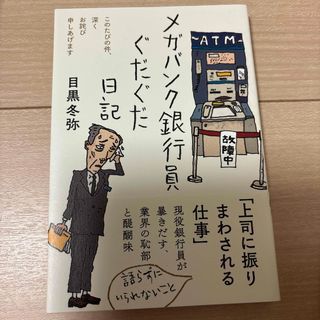 メガバンク銀行員ぐだぐだ日記(文学/小説)