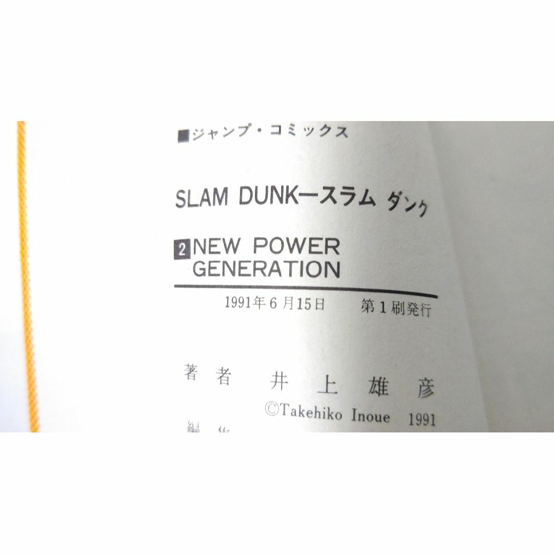 SLAM DUNK スラムダンク 2巻 (初版/1991年 第1刷発行) 井上雄の SLAM DUNK スラムダンク 2巻 (初版/1991年 第1刷発行) 井上雄の