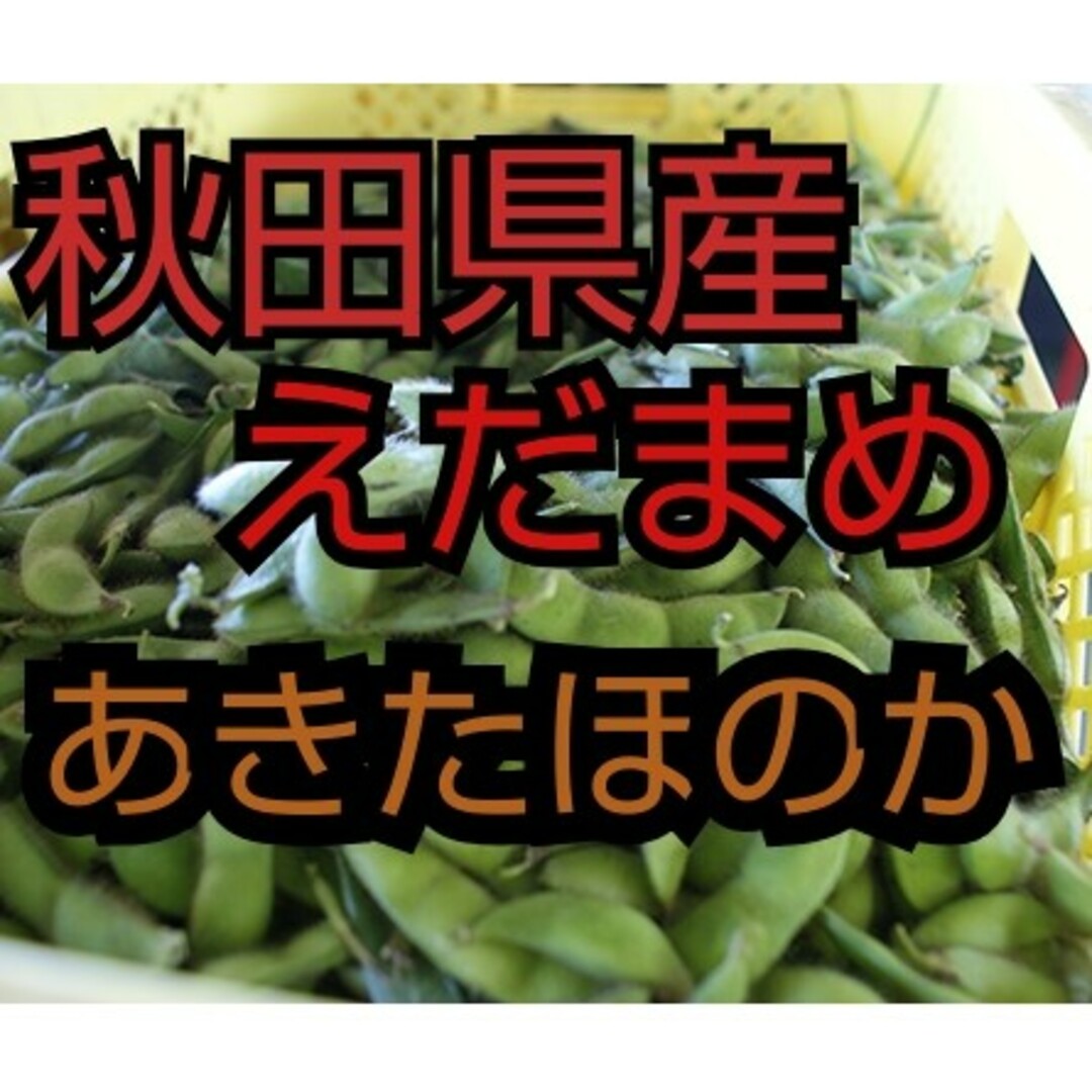 あきたほのか　１０キロ　枝豆　野菜