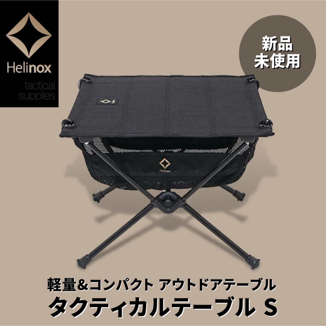 表面加工…アルマイト【新品未使用】Helinox  ヘリノックス タクティカル テーブルS