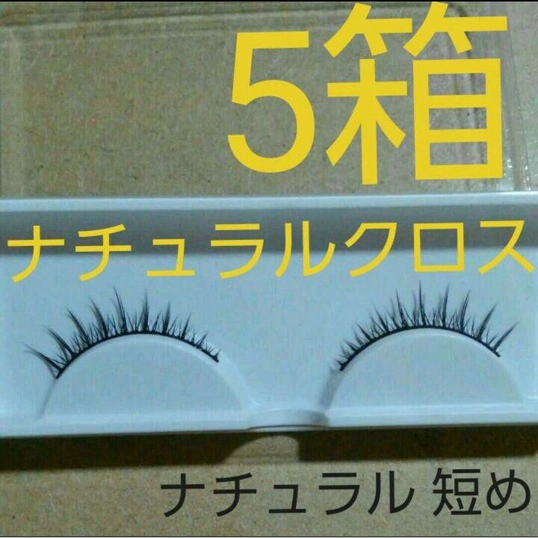 5箱 ナチュラルクロス つけまつげ 自然 短め 黒軸 ツケマツゲ 黒芯の ...