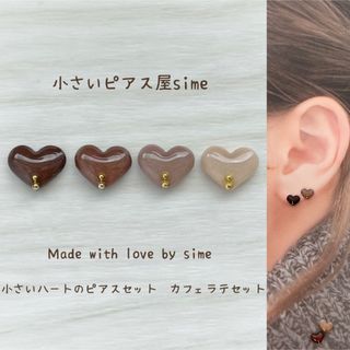 小さい　ハートピアス　カフェラテセッsimeピアス　イヤリング　対応　小ぶり(ピアス)