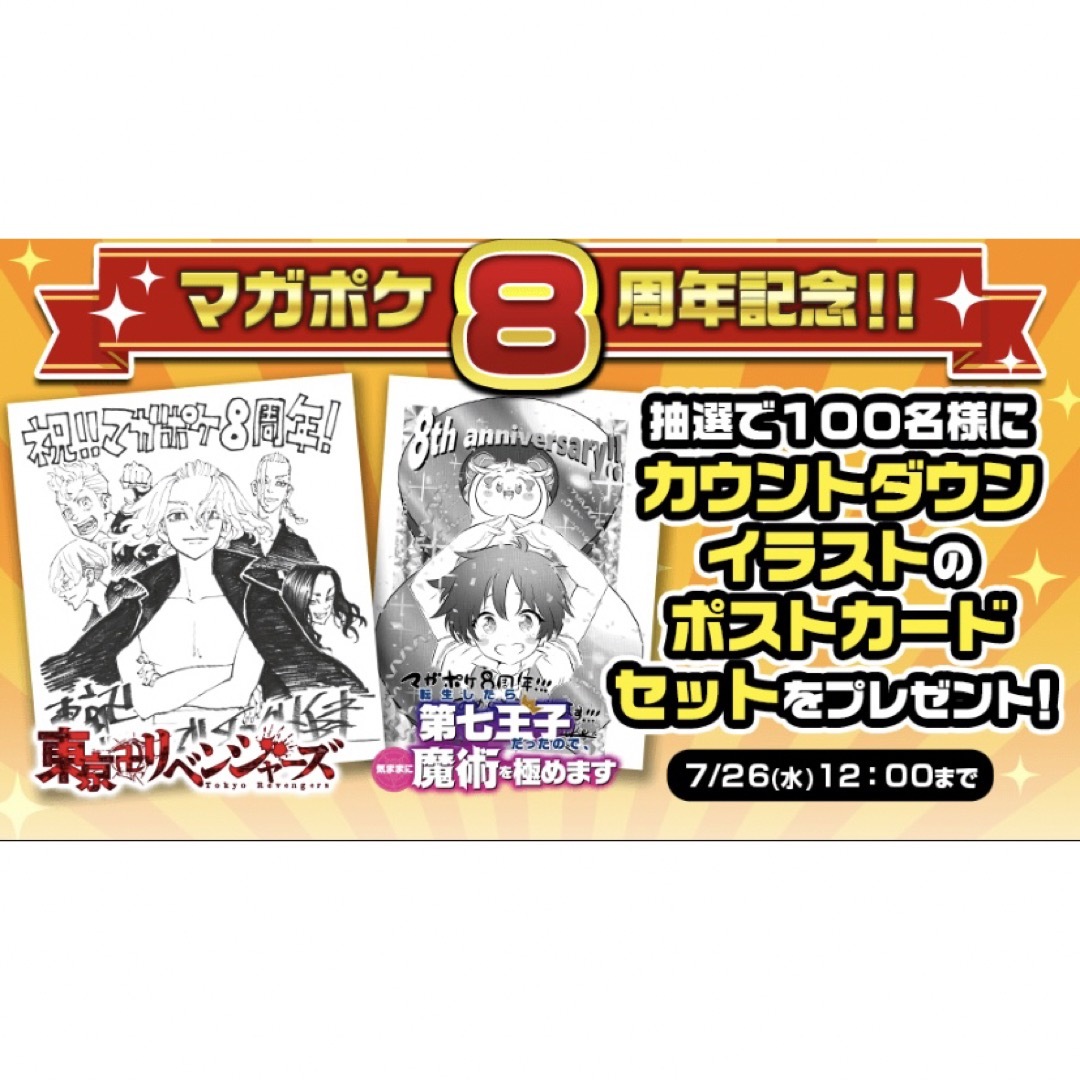 選べるおまけ付き！マガポケ8周年記念限定イラストカードセット