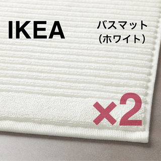 イケア(IKEA)の【新品】IKEA イケア バスマット 2枚 ホワイト（アルステルン）(バスマット)