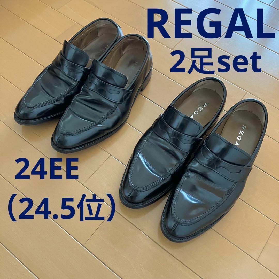 2足セット☆ REGAL メンズ ビジネスシューズ 24EE（24.5位）