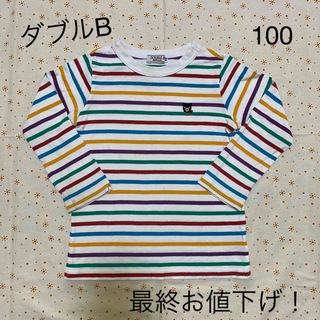 ダブルビー(DOUBLE.B)のミキハウス ダブルB カラフル ボーダー ロンティー  ☆ 100(Tシャツ/カットソー)