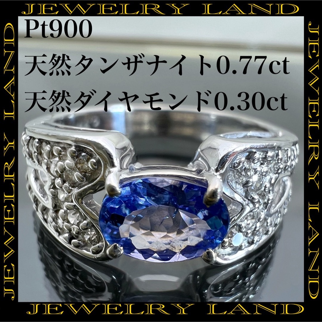 PT900 天然 タンザナイト 0.77ct 天然 ダイヤ 0.30ct リング