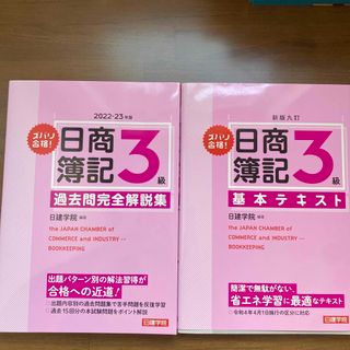 日商簿記3級　基本テキスト　過去問完全解説集(資格/検定)