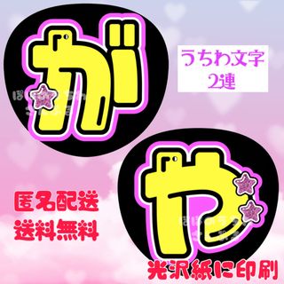 キスマイフットツー(Kis-My-Ft2)の2連 うちわ文字 名前うちわ 団扇屋さん団扇文字(アイドルグッズ)