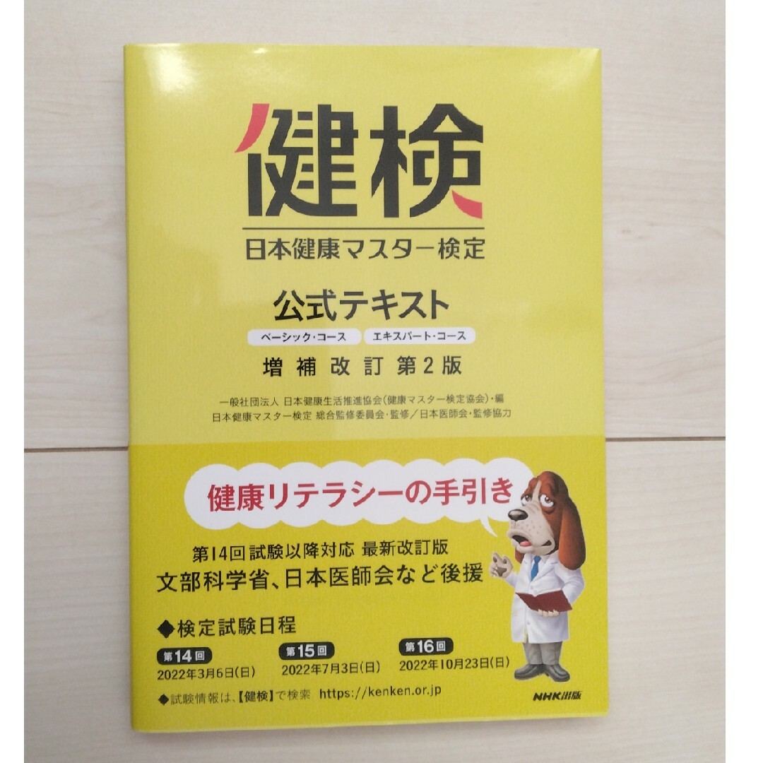 日本健康マスター検定公式テキスト ベーシック・コース／エキスパート・コース 増補 エンタメ/ホビーの本(資格/検定)の商品写真