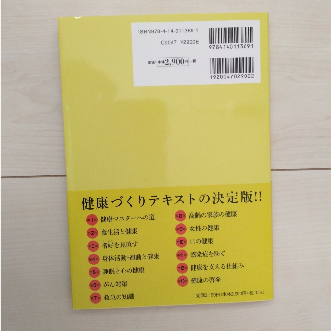 日本健康マスター検定公式テキスト ベーシック・コース／エキスパート・コース 増補 エンタメ/ホビーの本(資格/検定)の商品写真