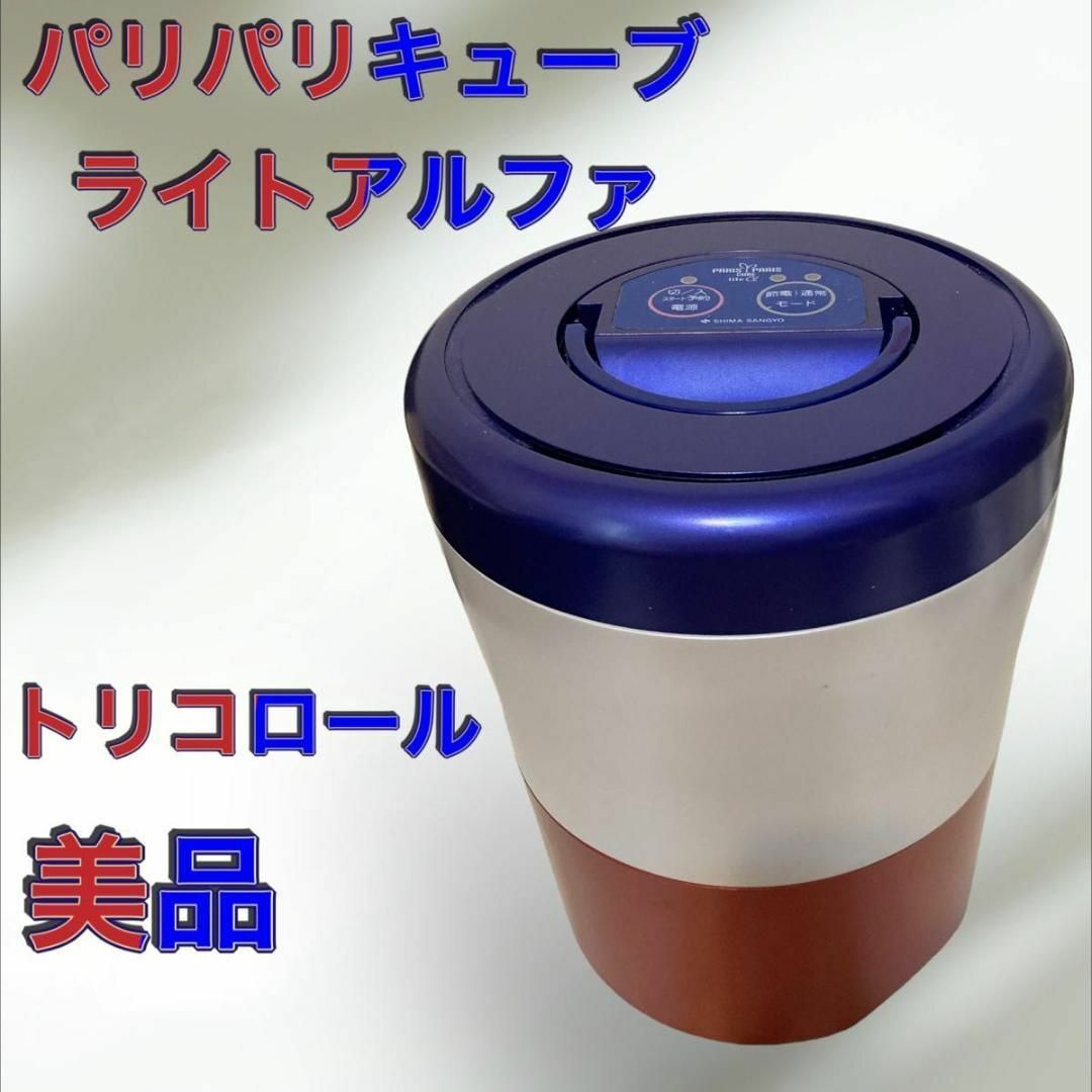 家庭用生ごみ減量乾燥機 パリパリキューブライト島産業 PCL-33