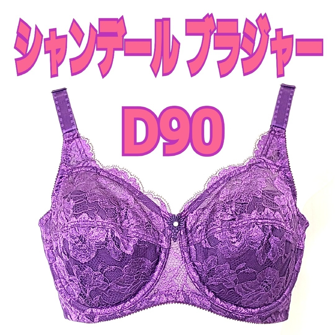 シャンデール　ブラジャー　D90