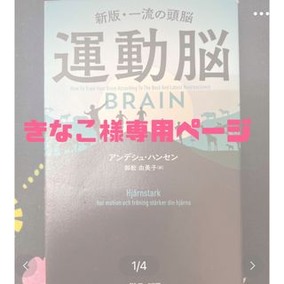 サンマークシュッパン(サンマーク出版)の【きなこ様専用ページ】❁¨̮運動脳 新版・一流の頭脳❁¨̮(その他)