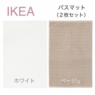 イケア(IKEA)の【新品】IKEA イケア バスマット 2枚 ホワイト＋ベージュ（アルステルン）(バスマット)