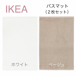 イケア(IKEA)の【新品】IKEA イケア バスマット 2枚 ホワイト＋ベージュ（アルステルン）(バスマット)