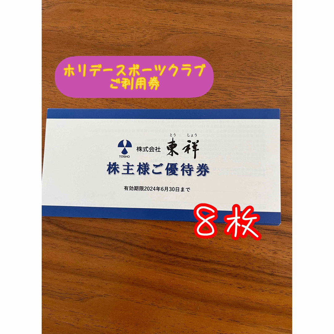 株式会社東祥　とうしょう　株主優待　8枚