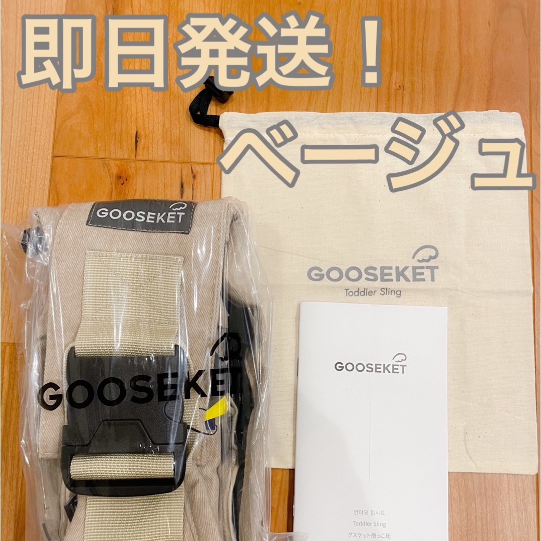 グスケット　GOOSEKET