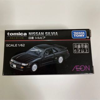 トミカ　イオン　シルビア　日産　プレミアム(ミニカー)