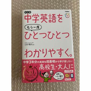 ガッケン(学研)の中学英語をもう一度ひとつひとつわかりやすく。 改訂版(語学/参考書)